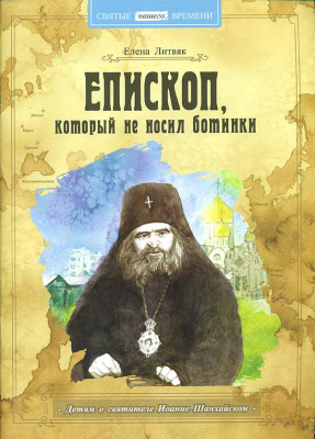 купить - Епископ, который не носил ботинки - фото 1
