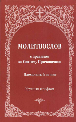 купить - Молитвослов с правилом ко Святому Причащению. Пасхальный канон. Крупным шрифтом - фото 1