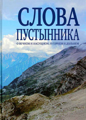 купить - Слова пустынника о вечном и насущном, о горнем и дольнем - фото 1