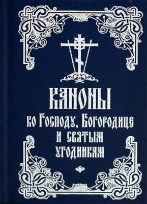 купить - Каноны ко Господу, Богородице и святым угодникам - фото 1