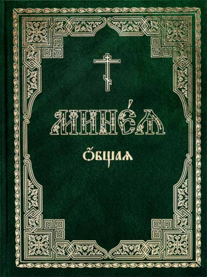 купить - Минея общая на ц/сл - фото 1