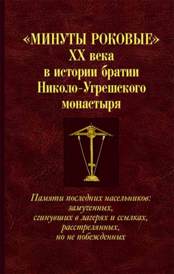 купить - Минуты роковые XX века в истории братии Николо-Угрешского монастыря - фото 1