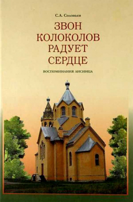 купить - Звон колоколов радует сердце - фото 1