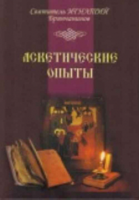 купить - Уценка Аскетические опыты: в 2-х тт - фото 1