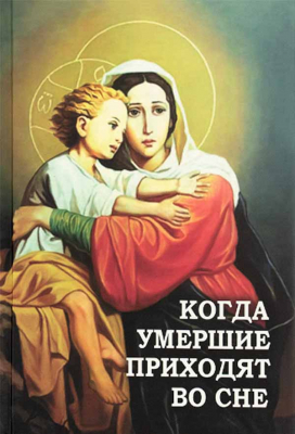купить - Когда умершие приходят во сне - фото 1