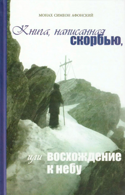 купить - Книга, написанная скорбью, или восхождение к небу. Монах Симеон Афонский - фото 1