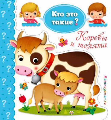купить - Кто это такие? Коровы и телята - фото 1