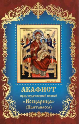 купить - Акафист пред чудотворной иконой Всецарица (Пантанасса) - фото 1