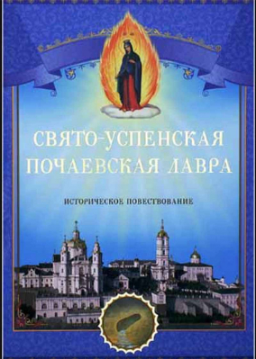 купить - Свято-Успенская Почаевская Лавра. Историческое повествование - фото 1