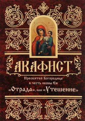 купить - Акафист Пресвятой Богородице Отрада и Утешение - фото 1