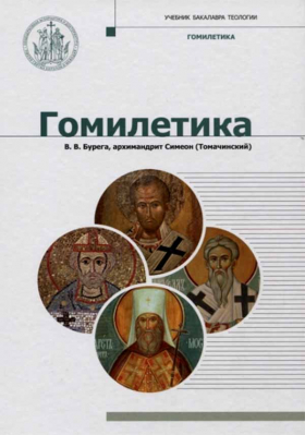 купить - Гомилетика: учебник бакалавра теологии - фото 1