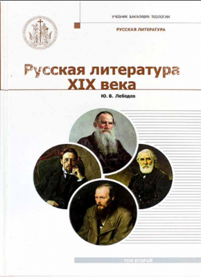 купить - Русская Литература XIX века в 2-х томах - фото 1