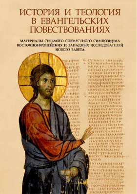 купить - История и теология в Евангельских повествованиях - фото 1