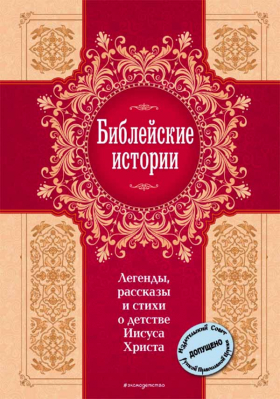 купить - Библейские истории. Легенды, рассказы и стихи о детстве Иисуса Христа - фото 1