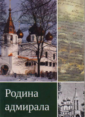купить - Родина адмирала - фото 1
