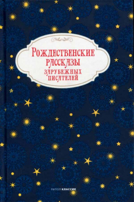 купить - Рождественские рассказы зарубежных писателей - фото 1