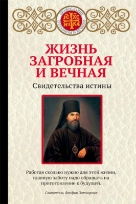 купить - Жизнь загробная и вечная. Свидетельства истины - фото 1