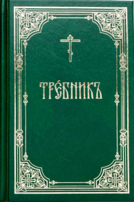 купить - Требник: на ц/сл. яз., тв., ср/ф, зелёный - фото 1