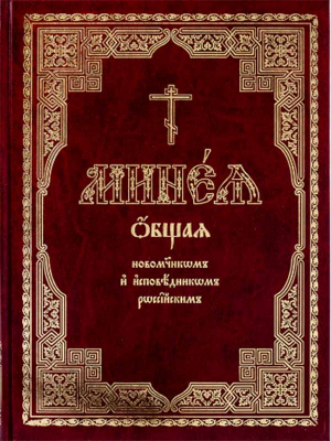 купить - Минея общая новомучеником и исповедникам Церкви Русской - фото 1