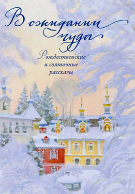 купить - В ожидании чуда. Рождественские и святочные рассказы - фото 1