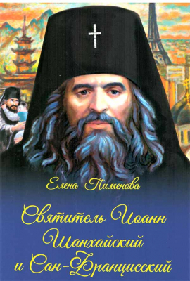 купить - Святитель Иоанн Шанхайский и Сан-Францисский - фото 1