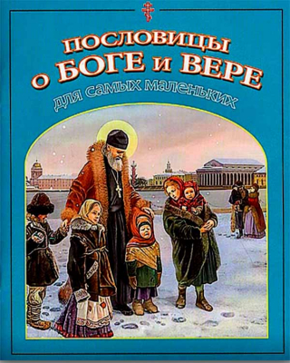 купить - Пословицы о Боге и вере: для самых маленьких - фото 1