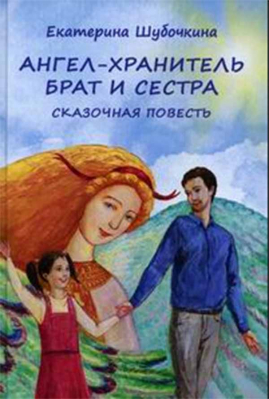 купить - Ангел-Хранитель: Брат и сестра - фото 1