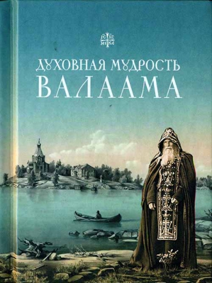 купить - Духовная мудрость Валаама - фото 1