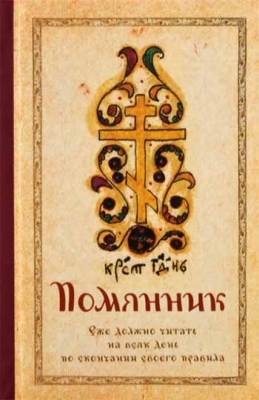 купить - Помянник. Еже должно читать на всяк день по скончании своего правила - фото 1