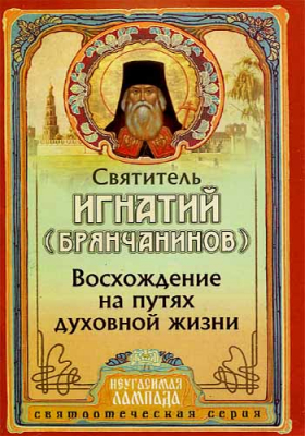купить - Восхождение на путях Духовной жизни - фото 1