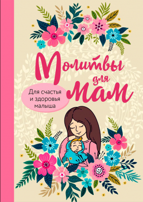 купить - Молитвы для мам. Для счастья и здоровья малыша - фото 1
