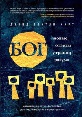 купить - Бог. Новые ответы у границ разума - фото 1