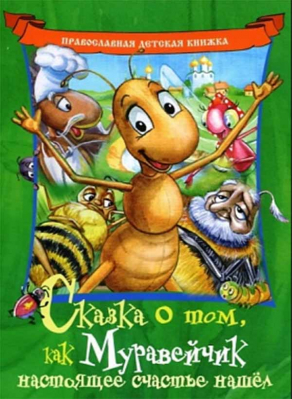 купить - Сказка о том, как Муравейчик настоящее счастье нашёл - фото 1