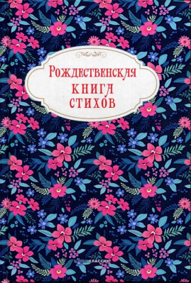 купить - Рождественская книга стихов: стихи для детей - фото 1