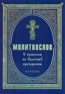 купить - Молитвослов с правилом ко Святому Причащению: крупный шрифт - фото 1