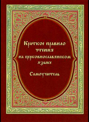 купить - Краткое правило чтения на ц/сл.яз. Самоучитель - фото 1