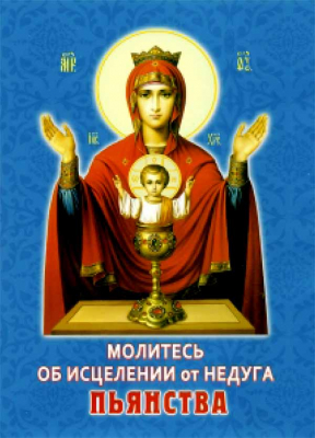 купить - Молитесь об исцелении от недуга пьянства - фото 1