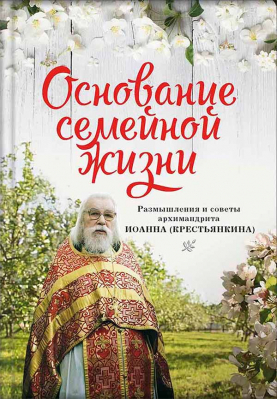 купить - Основание семейной жизни. Размышления и советы духовника - фото 1