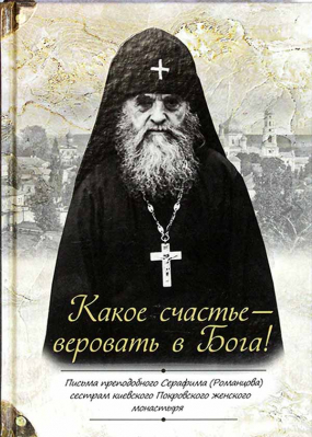 купить - Какое счастье - веровать в Бога! - фото 1