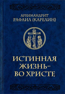 купить - Истинная жизнь - во Христе: О молитве в вопросах и ответах - фото 1