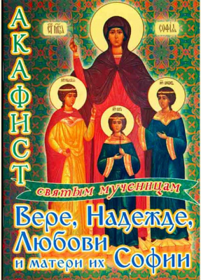 купить - Акафист Вере, Надежде, Любови и матери их Софии - фото 1