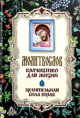купить - Молитвослов Врачевство для жизни. Целительная сила трав - фото 1