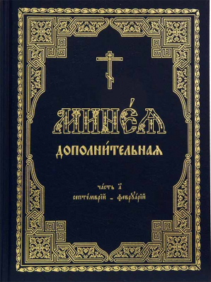 купить - Минея дополнительная: в 2-х томах - фото 1