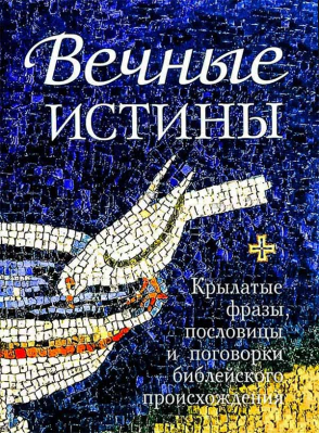 купить - Вечные истины - фото 1