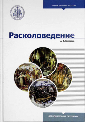 купить - Расколоведение. Учебник бакалавра теологи - фото 1