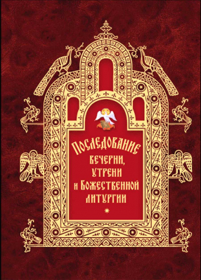 купить - Последование вечерни, утрени и Божественной литургии - фото 1