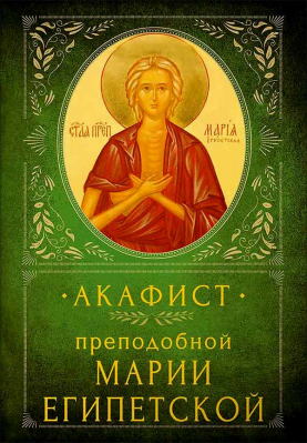купить - Акафист преподобной Марии Египетской (Вольный Странник) - фото 1