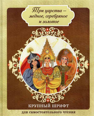 купить - Три царства - медное, серебряное и золотое - фото 1