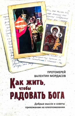 купить - Как жить, чтобы радовать Бога - фото 1