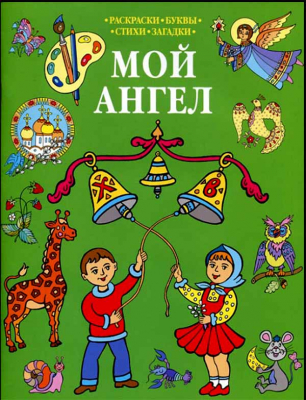 купить - Мой Ангел (зелёная): раскраска - фото 1